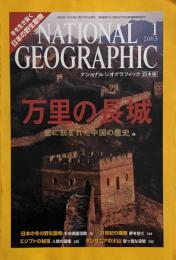 NATIONAL GEOGRAPHIC 　ナショナル ジオグラフィック日本版 2003年 01月号