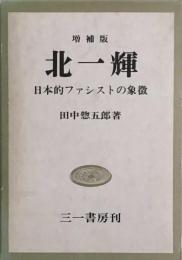 北一輝　増補版　日本的ファシストの象徴