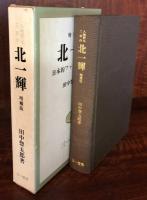 北一輝　増補版　日本的ファシストの象徴