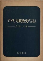 アメリカ政治史（1776-1968）