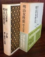 明治女性史　下巻