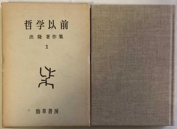 哲学以前 出 隆 著作集 1(出 隆) / 古本、中古本、古書籍の通販は