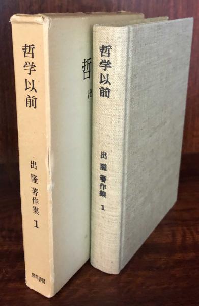 哲学以前 出 隆 著作集 1(出 隆) / 古本、中古本、古書籍の通販は