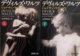 デヴィルズ・ワルツ　上・下　新潮文庫