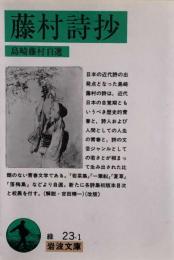 藤村詩抄 (岩波文庫) 