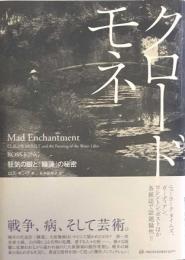 クロード・モネ　狂気の眼と「睡蓮」の秘密