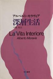 深層生活　　La Vita Interiore