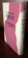 深層生活　　La Vita Interiore