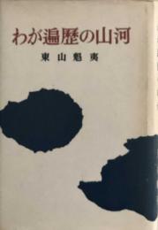 わが遍歴の山河