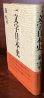 一文字日本史