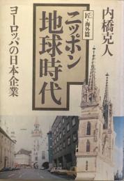 ニッポン地球時代 : ヨーロッパの日本企業 匠・海外篇