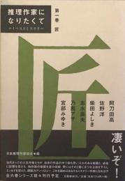 推理作家になりたくて　マイベストミステリー 第一巻　匠