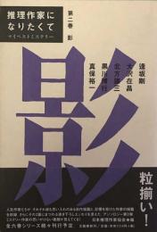 推理作家になりたくて　マイベストミステリー 第二巻　影