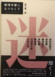 推理作家になりたくて　マイベストミステリー 第三巻　迷