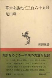 草木を訪ねて三百六十五日