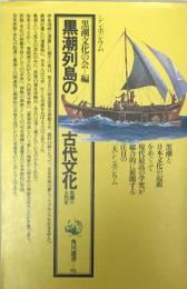 黒潮列島の古代文化　黒潮の古代史 シンポジウム　角川選書