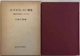マックス・ヴェーバー研究　生誕百年シンポジウム

