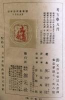 考古学入門　創元選書