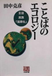 ことばのエコロジー　言語・民族・「国際化」 (人間選書) 