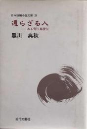 還らざる人　ある菅江真澄伝　　日本短編小説文庫 29