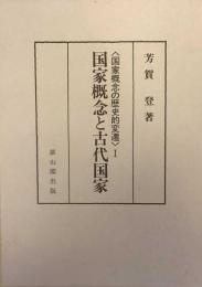 国家概念と古代国家　国家概念の歴史的変遷 1