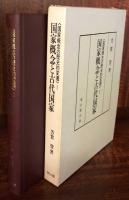 国家概念と古代国家　国家概念の歴史的変遷 1