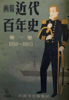 画報 近代百年史　1850-1950  第一集～第九集
 
