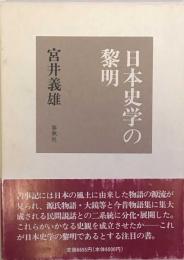 日本史学の黎明