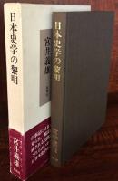 日本史学の黎明