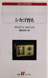 シカゴ育ち 　白水Uブックス　海外小説の誘惑