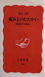 痛みとのたたかい　現代医学の到達点 (岩波新書) 