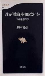 誰か「戦前」を知らないか　夏彦迷惑問答 (文春新書) 