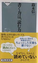 書く力は、読む力 　祥伝社新書 