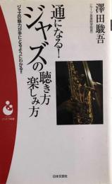 通になる!ジャズの聴き方楽しみ方―ジャズの魅力が手にとるようにわかる!! (パンドラ新書)