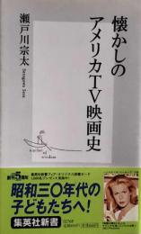 懐かしのアメリカTV映画史 (集英社新書) 