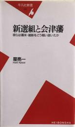 新選組と会津藩 彼らは幕末・維新をどう戦い抜いたか (平凡社新書) 