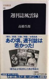 週刊誌風雲録 (文春新書) 