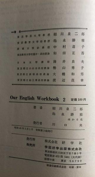 Our English 2 Work Book 高校英語教科書付属練習問題集 細川泉二郎 他 富士書房 古本 中古本 古書籍の通販は 日本の古本屋 日本の古本屋