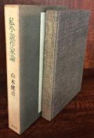 私小説作家論