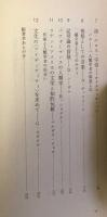 二十世紀の知的冒険　山口昌男対談集