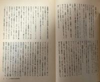 二十世紀の知的冒険　山口昌男対談集