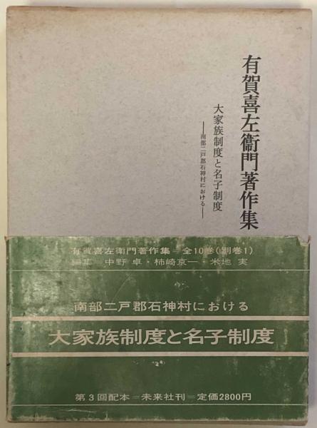 から厳選した 有賀喜左衛門著作集3 大家族制度と名子制度-南部二戸郡石神村 政治学