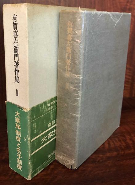 【再入荷！】 有賀喜左衛門著作集3 大家族制度と名子制度-南部二戸郡石神村 政治学