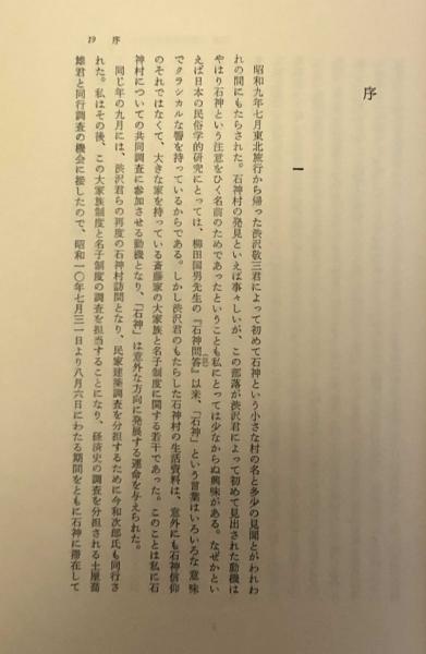 有賀喜左衛門著作集3 大家族制度と名子制度-南部二戸郡石神村