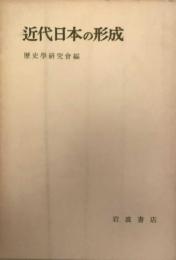 近代日本の形成