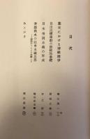 近代日本の形成