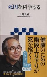 死因を科学する (アスキー新書) 