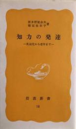 知力の発達　乳幼児から老年まで　　岩波新書