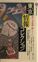 東京情報コレクション (講談社現代新書) 