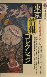 東京情報コレクション (講談社現代新書) 